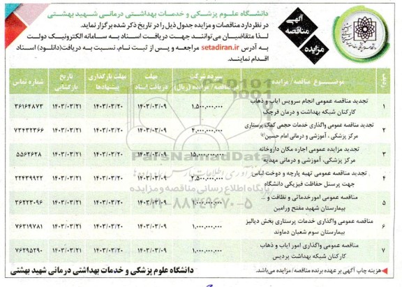 تجدید مناقصه و مزایده انجام سرویس ایاب و ذهاب کارکنان و ... 