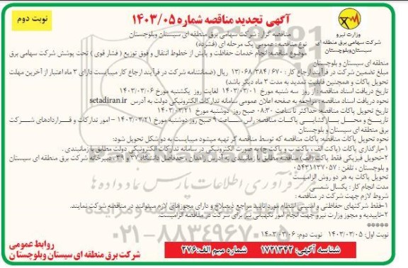 تجدید مناقصه انجام خدمات حفاظت و پایش از خطوط انتقال و فوق توزیع ...​​​​​​​نوبت دوم 