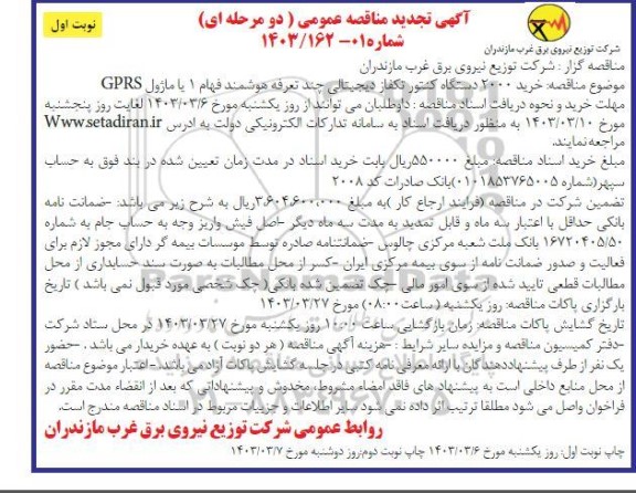 مناقصه خرید 2000 دستگاه کنتور تکفاز دیجیتالی چند تعرفه هوشمند فهام 1 با ماژول GPRS تجدید 