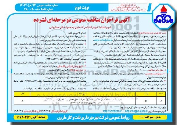 مناقصه خرید یک دستگاه تریلر کانکس 12 متری همراه با دکل مخابراتی 30 متری لتیس تلسکوپی - نوبت دوم