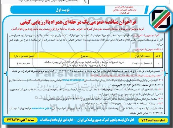 مناقصه خرید تجهیزات مرتبط با شبکه و امنیت مورد نیاز گمرکات اجرایی بهمراه سامانه نرم افزاری مدیریت یکپارچه دیواره های آتش