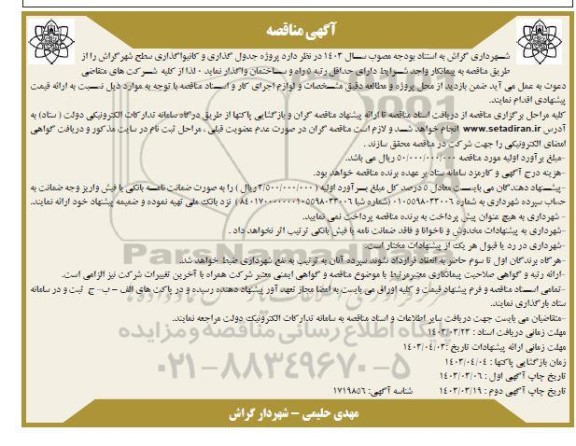 مناقصه پروژه جدول گذاری و کانیوا گذاری سطح شهر