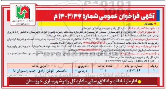 مزایده فروش (1) پلاک زمین دولتی -