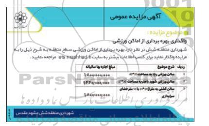 مزایده واگذاری بهره برداری از اماکن ورزشی