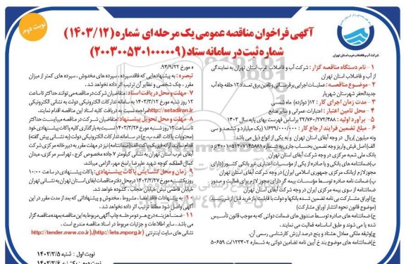 مناقصه عمومی عملیات اجرایی برقرسانی و تامین برق تعداد 12 حلقه چاه آب جدیدالحفر - نوبت دوم 