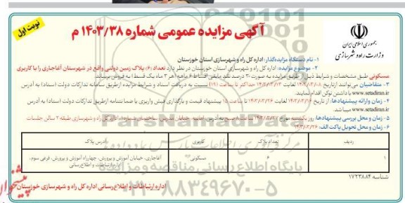 مزایده فروش تعداد (6) پلاک زمین دولتی، با کاربری مسکونی 