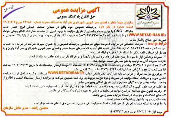 مزایده حق انتفاع پارکینگ عمومی