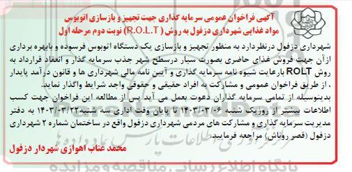 مرحله اول فراخوان عمومی سرمایه گذاری جهت تجهیز و بازسازی اتوبوس فروش مواد غذایی- نوبت دوم