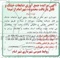 مزایده جمع آوری ضایعات خشک و قابل بازیافت محدوده شهر امام از مبدا- نوبت سوم