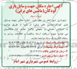 مزایده اجاره مکان وسایل بازی کودکان (ماشینهای برقی)- نوبت سوم