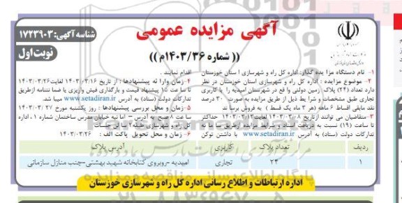 مزایده فروش تعداد (24) پلاک زمین دولتی با کاربری تجاری