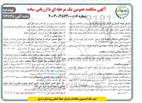 مناقصه خرید ژئوتکستایل و ژئوممبرین مورد نیاز استخر ...- نوبت دوم