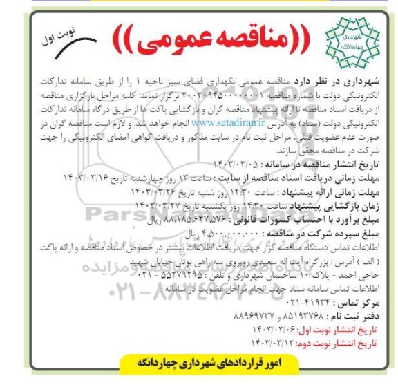 مناقصه عمومی نگهداری فضای سبز ناحیه 1