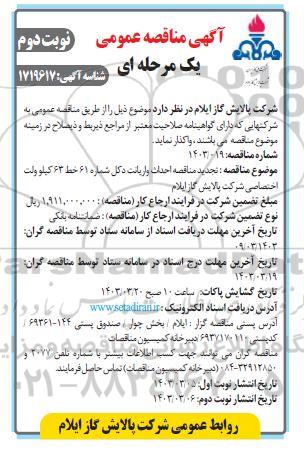 تجدید مناقصه احداث واریانت دکل شماره 61 خط 63 کیلووات اختصاصی شرکت پالایش گاز - نوبت دوم