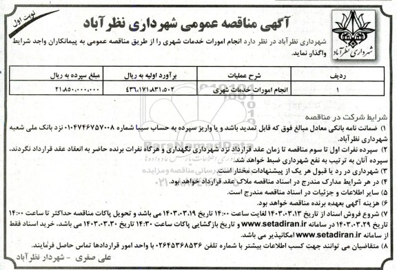 مناقصه انجام امورات خدمات شهری 