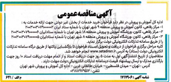 مناقصه فراخوان خرید خدمات از بخش غیردولتی ...