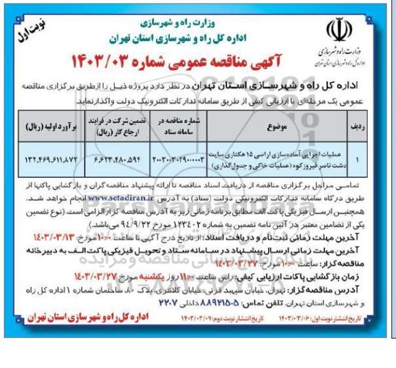 مناقصه عملیات اجرایی آماده سازی اراضی 15 هکتاری سایت دشت