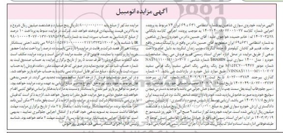 مزایده فروش خودروی سواری شاهین مدل 1400 