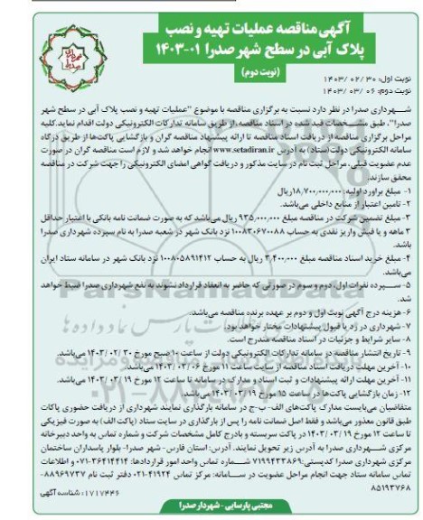 مناقصه عملیات تهیه و نصب پلاک آبی نوبت دوم 