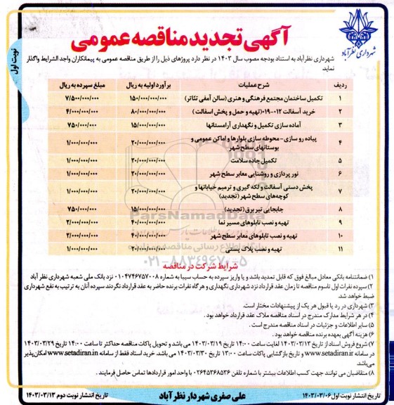 تجدید مناقصه تکمیل ساختمان مجتمع فرهنگی و هنری سالن آمفی تئاتر و ...