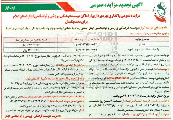 تجدید مزایده عمومی واگذاری بهره برداری از استخر و یک باب ساختمان اداری، آموزشی