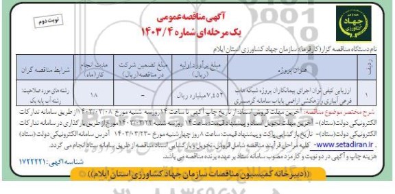 مناقصه پروژه شبکه های فرعی ابیاری و زهکشی اراضی پایاب سامانه گرمسیری نوبت دوم 