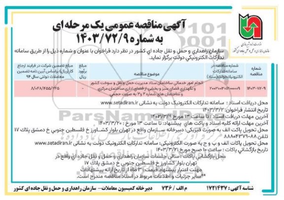 مناقصه انجام امور خدماتی ساختمان ستاد مدیریت حمل و نقل و سوخت کشور ...