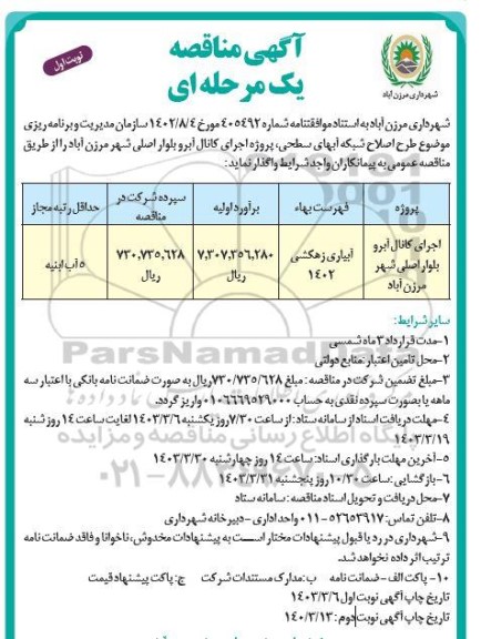 مناقصه اجرای کانال آبرو بلوار اصلی شهر