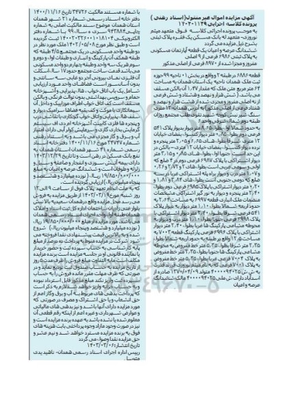 مزایده فروش ششدانگ عرصه و اعیان یک قطعه آپارتمان مسکونی 