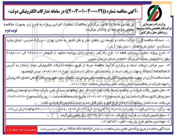 مناقصه پروژه عملیات زیرسازی قطعه 17 طرح راه آهن - نوبت دوم 