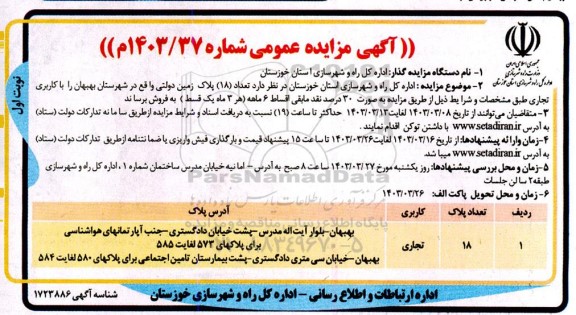 مزایده تعداد 18 پلاک زمین دولتی 