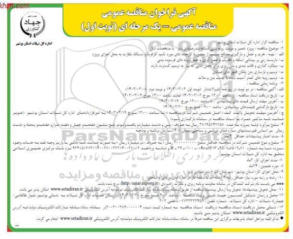 آگهی فراخوان مناقصه عمومی  پروژه تعمیر و مرمت رویه بتنی اسکله بندر صیادی 