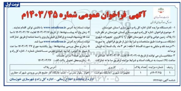 مزایده فروش (1) پلاک زمین دولتی - 