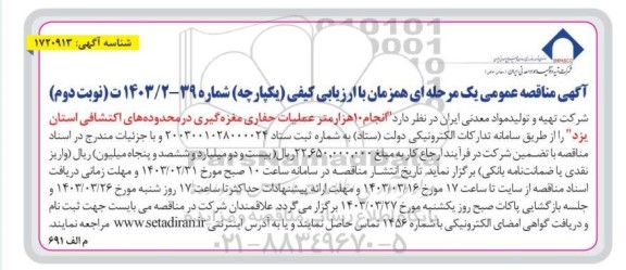 مناقصه انجام 10 هزار متر عملیات حفاری مغزه گیری در محدوده های اکتشافی  / نوبت دوم
