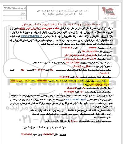 فراخوان مناقصه احداث مدول دوم تصفيه خانه فاضلاب شهرک صنعت