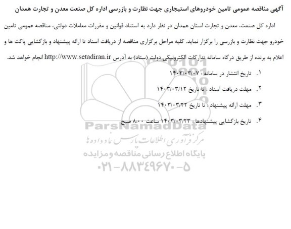 مناقصه تامین خودروهای استیجاری جهت نظارت و بازرسی