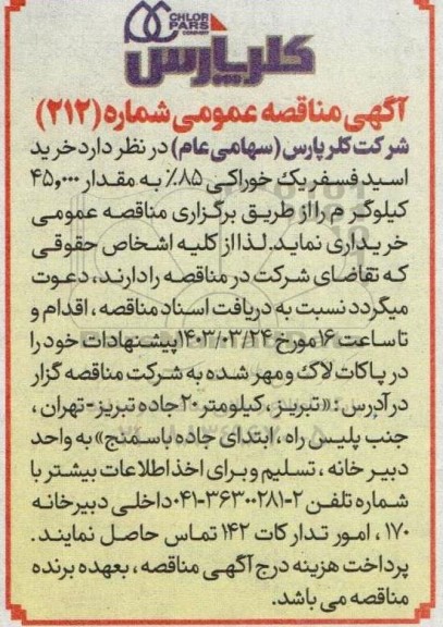 مناقصه خرید اسید فسفریک خوراکی 85% 