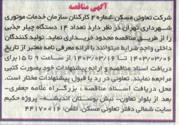 مناقصه تعداد 14 دستگاه چیلر جذبی