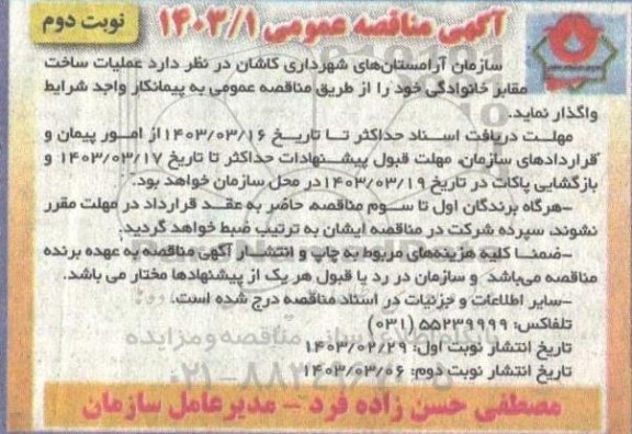 مناقصه عملیات ساخت مقابر خانوادگی