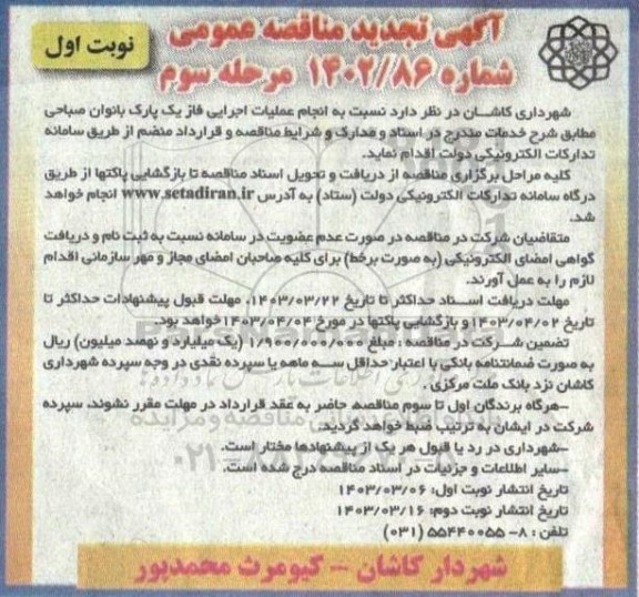 تجدید مناقصه انجام عملیات اجرایی فاز یک پارک بانوان صباحی- مرحله سوم نوبت اول 