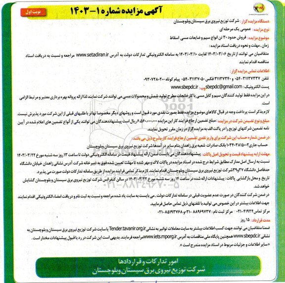 مزایده فروش حدود 30 تن انواع سیم و ضایعات مسی اسقاط