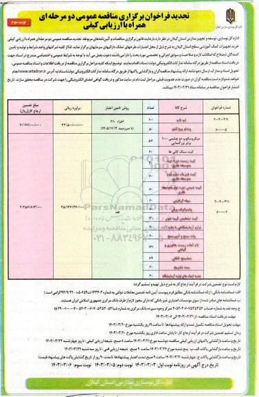 تجدید مناقصه لپ تاپ .... - نوبت سوم 