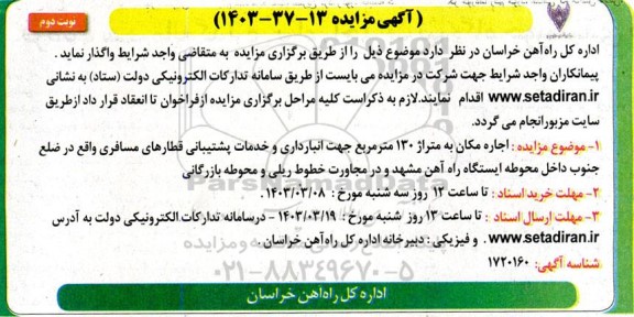 مزایده اجاره مکان به متراژ 130 مترمربع...- نوبت دوم