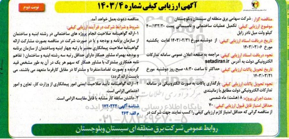 ارزیابی کیفی تکمیل عملیات ساختمانی و تاسیساتی پست 20/ 132/ 400 کیلو ولت میل نادر زابل- نوبت دوم 