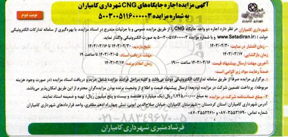 آگهی مزایده اجاره جایگاههای Cng - نوبت دوم