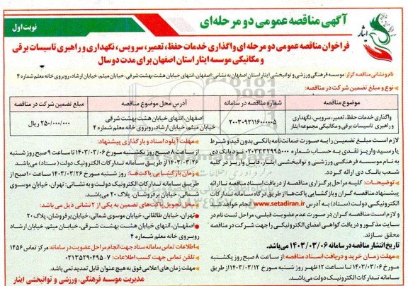 مناقصه واگذاری خدمات حفظ ، تعمیر ، سرویس ، نگهداری  و راهبری تاسیسات برقی  و مکانیکی مجموعه ایثار