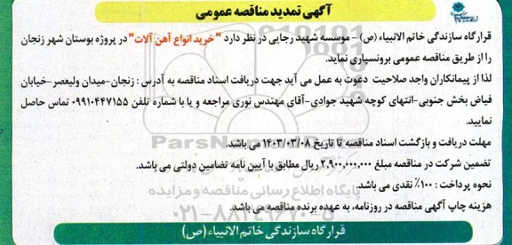 تمدید مناقصه خرید انواع آهن آلات