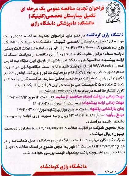 تجدید مناقصه تکمیل بیمارستان تخصصی (کلینیک) دانشکده دامپزشکی دانشگاه رازی