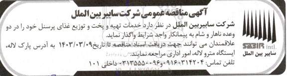 مناقصه خدمات تهیه و پخت و توزیع غذای پرسنل در دو وعده ناهار و شام