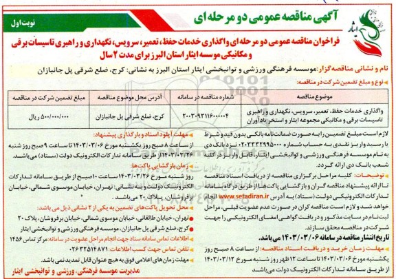 مناقصه واگذاری خدمات حفظ ، تعمیر ، سرویس ، نگهداری  و راهبری تاسیسات برقی  و مکانیکی مجموعه ایثار و استخر یادآوران 